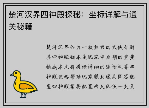 楚河汉界四神殿探秘：坐标详解与通关秘籍