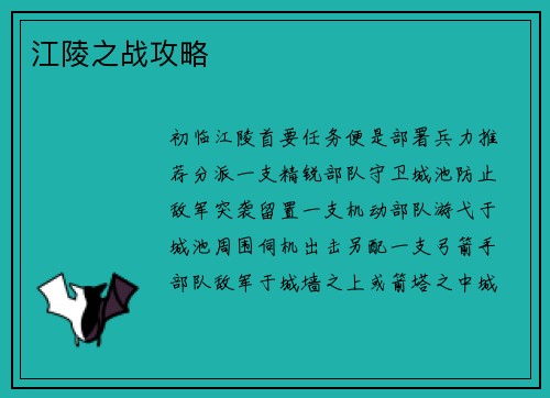 江陵之战攻略