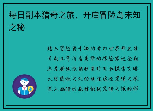每日副本猎奇之旅，开启冒险岛未知之秘
