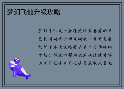 梦幻飞仙升级攻略