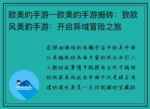 欧美的手游—欧美的手游搬砖：致欧风美韵手游：开启异域冒险之旅