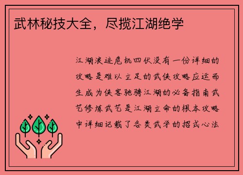 武林秘技大全，尽揽江湖绝学