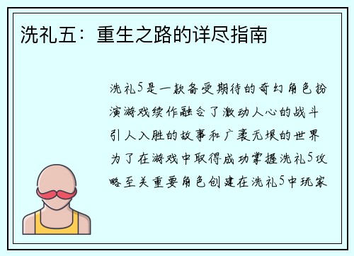 洗礼五：重生之路的详尽指南