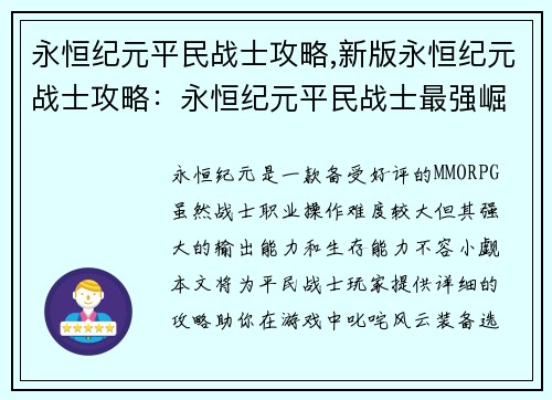 永恒纪元平民战士攻略,新版永恒纪元战士攻略：永恒纪元平民战士最强崛起指南