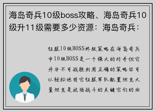 海岛奇兵10级boss攻略、海岛奇兵10级升11级需要多少资源：海岛奇兵：征服10级BOSS终极指南