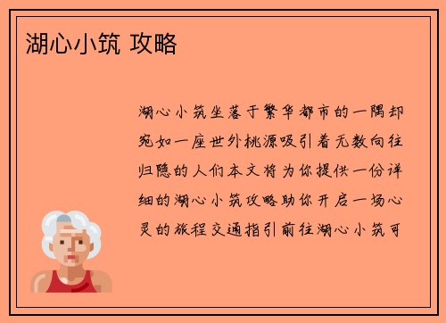 湖心小筑 攻略