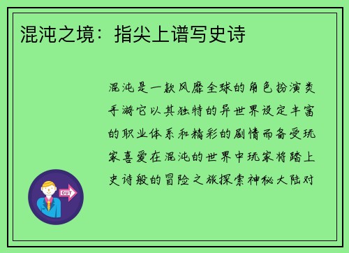 混沌之境：指尖上谱写史诗