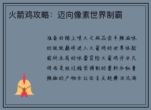 火箭鸡攻略：迈向像素世界制霸