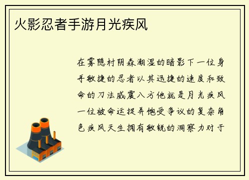 火影忍者手游月光疾风