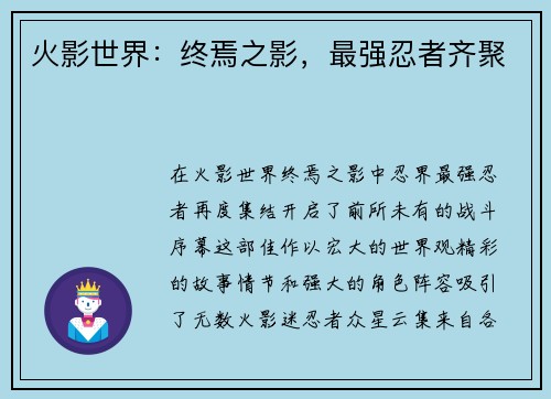 火影世界：终焉之影，最强忍者齐聚