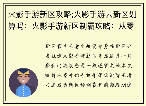 火影手游新区攻略;火影手游去新区划算吗：火影手游新区制霸攻略：从零到王者进阶指南