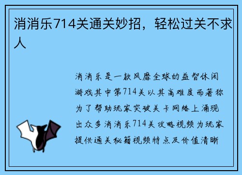 消消乐714关通关妙招，轻松过关不求人
