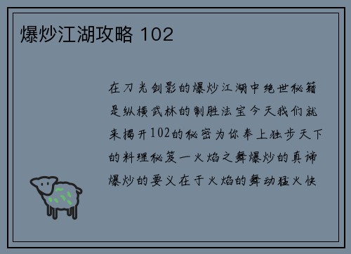 爆炒江湖攻略 102
