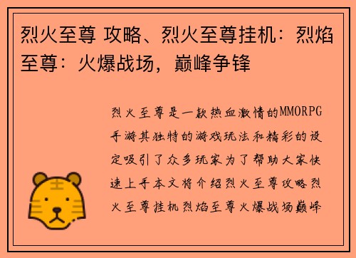 烈火至尊 攻略、烈火至尊挂机：烈焰至尊：火爆战场，巅峰争锋