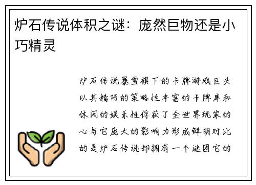 炉石传说体积之谜：庞然巨物还是小巧精灵