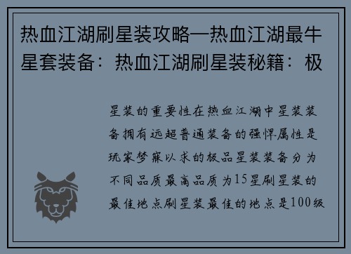 热血江湖刷星装攻略—热血江湖最牛星套装备：热血江湖刷星装秘籍：极品装备全攻略