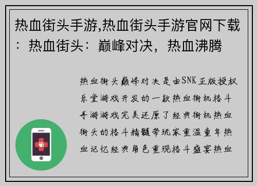 热血街头手游,热血街头手游官网下载：热血街头：巅峰对决，热血沸腾