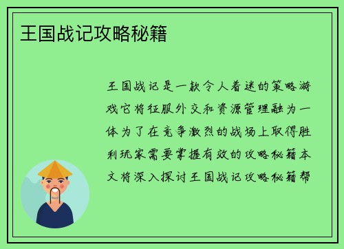 王国战记攻略秘籍
