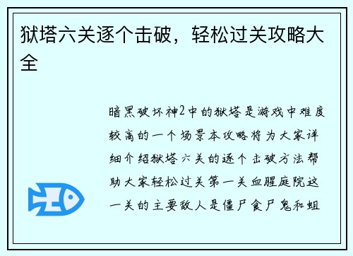 狱塔六关逐个击破，轻松过关攻略大全