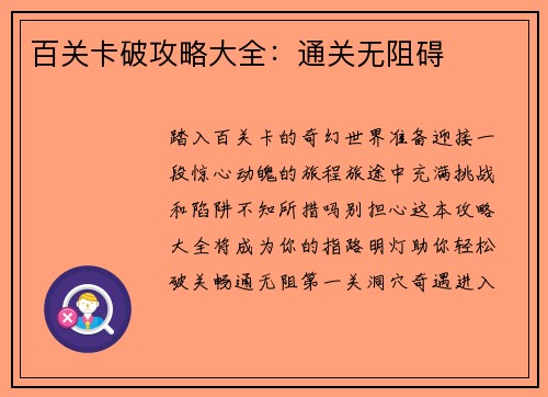 百关卡破攻略大全：通关无阻碍