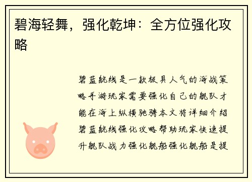 碧海轻舞，强化乾坤：全方位强化攻略