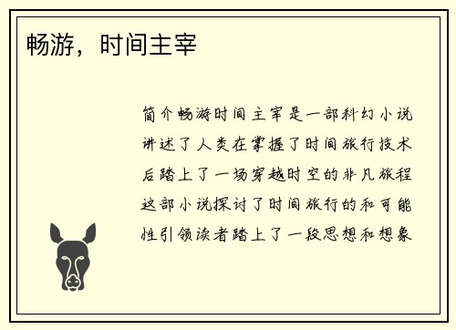 畅游，时间主宰