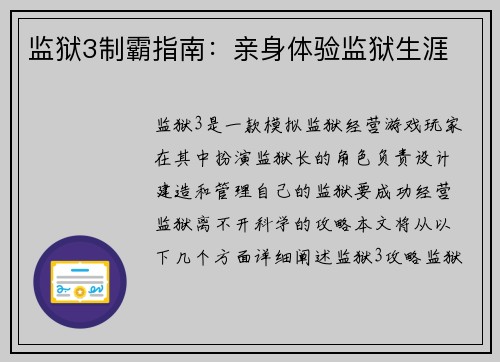 监狱3制霸指南：亲身体验监狱生涯