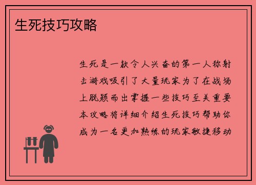 生死技巧攻略