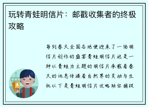 玩转青蛙明信片：邮戳收集者的终极攻略