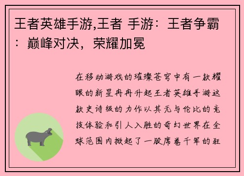 王者英雄手游,王者 手游：王者争霸：巅峰对决，荣耀加冕