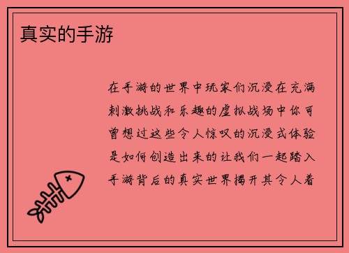 真实的手游
