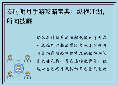 秦时明月手游攻略宝典：纵横江湖，所向披靡