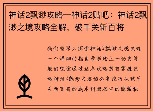 神话2飘渺攻略—神话2贴吧：神话2飘渺之境攻略全解，破千关斩百将
