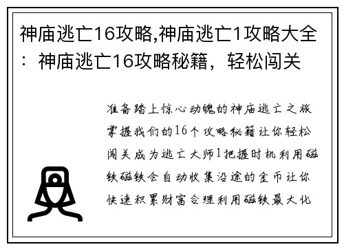 神庙逃亡16攻略,神庙逃亡1攻略大全：神庙逃亡16攻略秘籍，轻松闯关