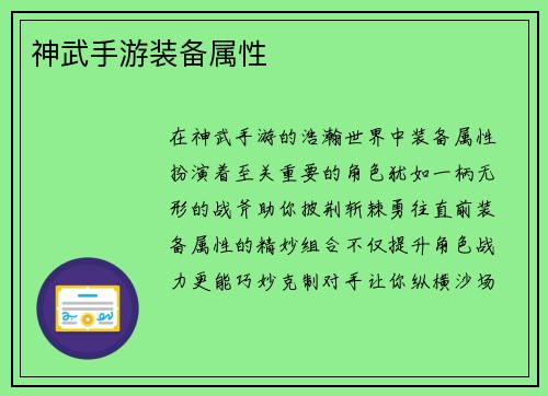神武手游装备属性