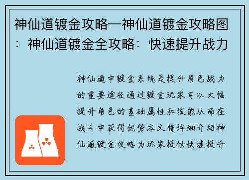 神仙道镀金攻略—神仙道镀金攻略图：神仙道镀金全攻略：快速提升战力指南