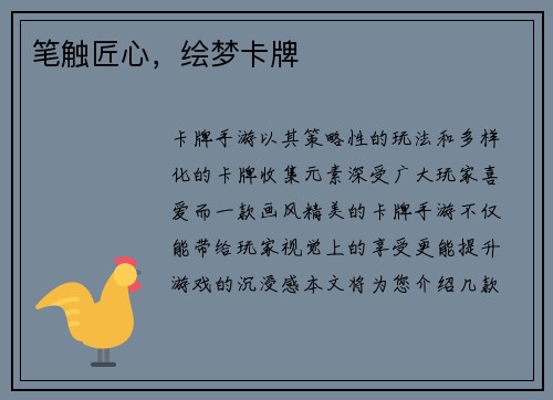 笔触匠心，绘梦卡牌