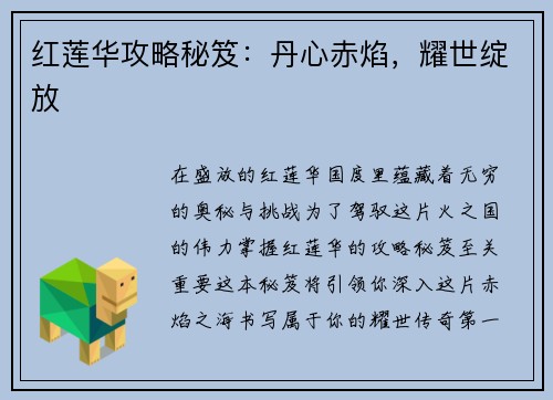红莲华攻略秘笈：丹心赤焰，耀世绽放