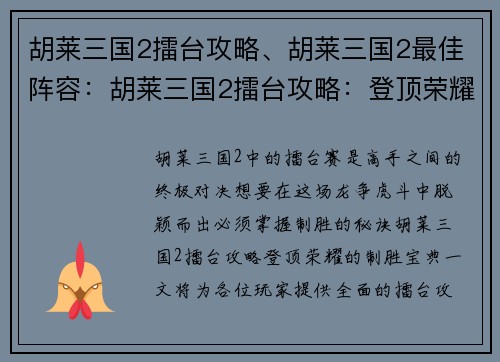 胡莱三国2擂台攻略、胡莱三国2最佳阵容：胡莱三国2擂台攻略：登顶荣耀的制胜宝典