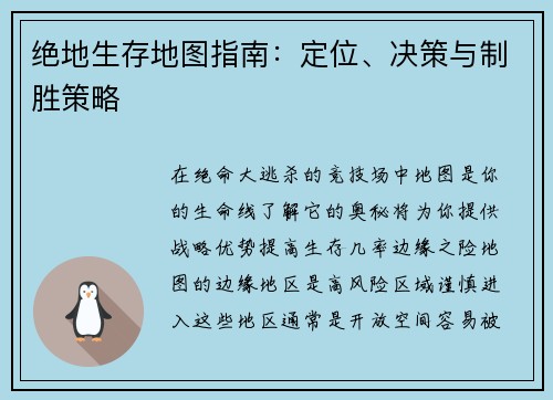 绝地生存地图指南：定位、决策与制胜策略
