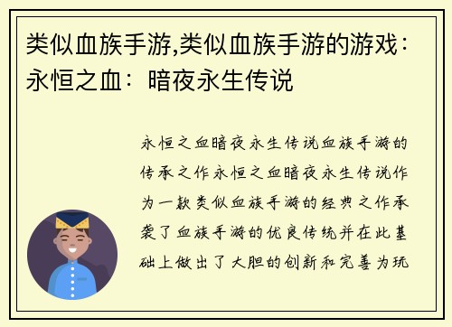 类似血族手游,类似血族手游的游戏：永恒之血：暗夜永生传说
