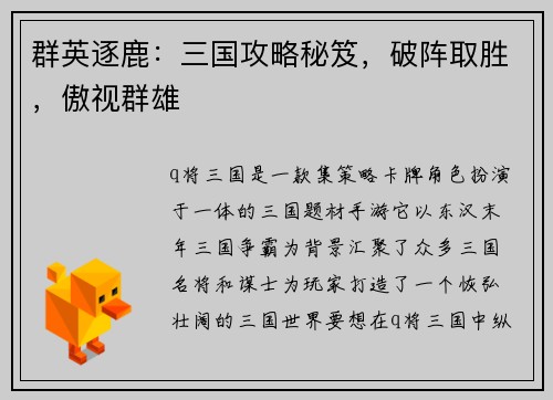 群英逐鹿：三国攻略秘笈，破阵取胜，傲视群雄