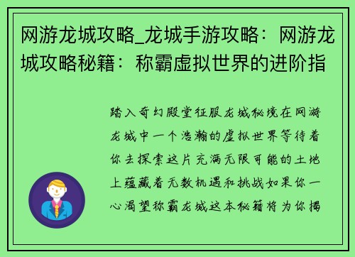 网游龙城攻略_龙城手游攻略：网游龙城攻略秘籍：称霸虚拟世界的进阶指南
