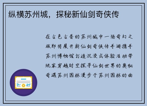 纵横苏州城，探秘新仙剑奇侠传