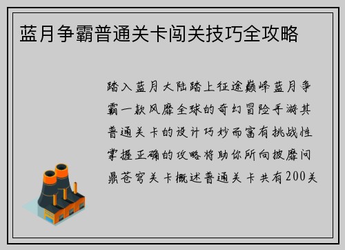蓝月争霸普通关卡闯关技巧全攻略