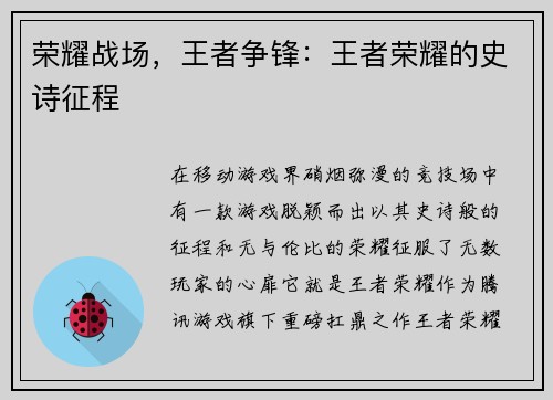 荣耀战场，王者争锋：王者荣耀的史诗征程
