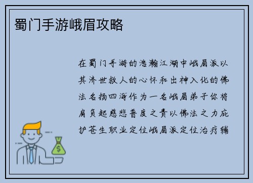 蜀门手游峨眉攻略