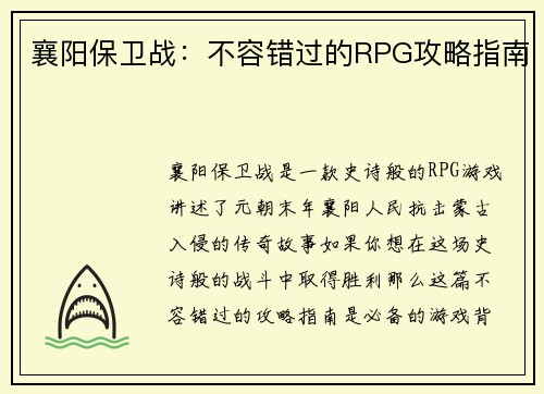 襄阳保卫战：不容错过的RPG攻略指南