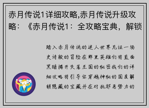 赤月传说1详细攻略,赤月传说升级攻略：《赤月传说1：全攻略宝典，解锁秘藏世界》