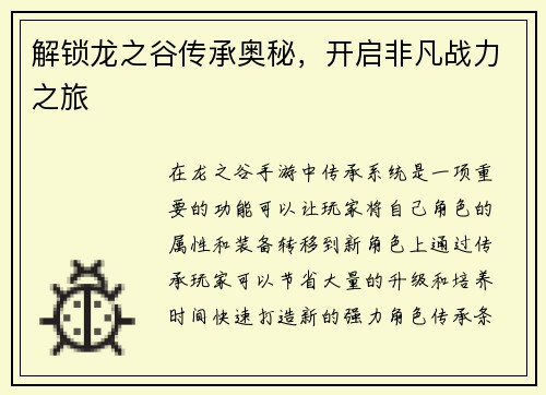解锁龙之谷传承奥秘，开启非凡战力之旅